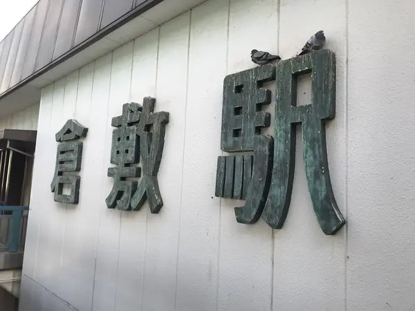 倉敷駅