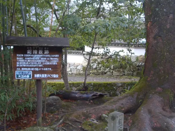 鉈捨藪跡