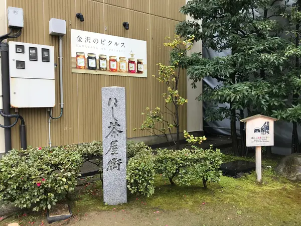 にし茶屋街