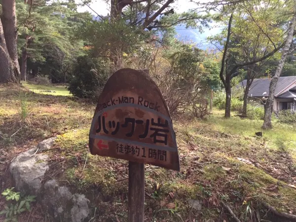 ここから、パックン岩へ！