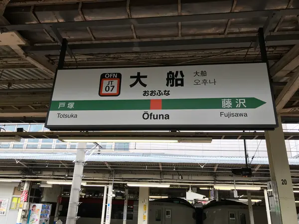 大船駅