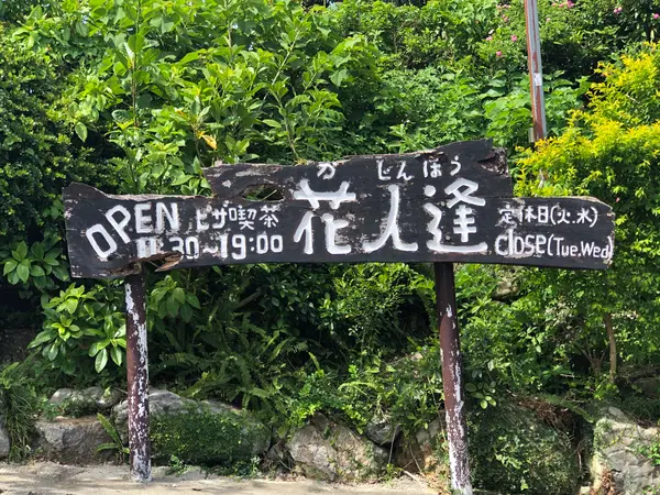 入口 目印の看板