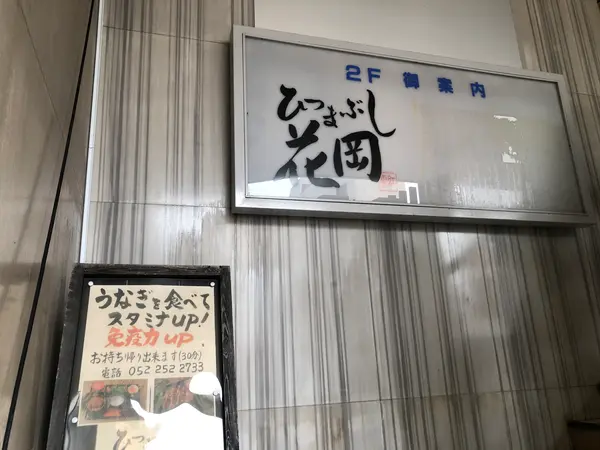 ひつまぶしのひまつぶし