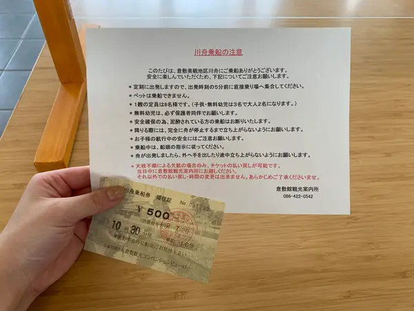 川舟のチケットと注意事項