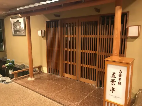 五葉亭