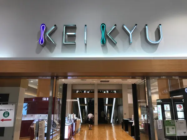 ちゅう事で京急百貨店