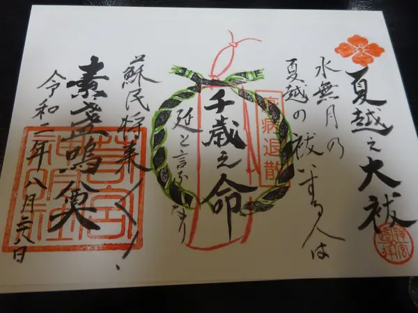悪疫を祓うスサノオ命のご朱印