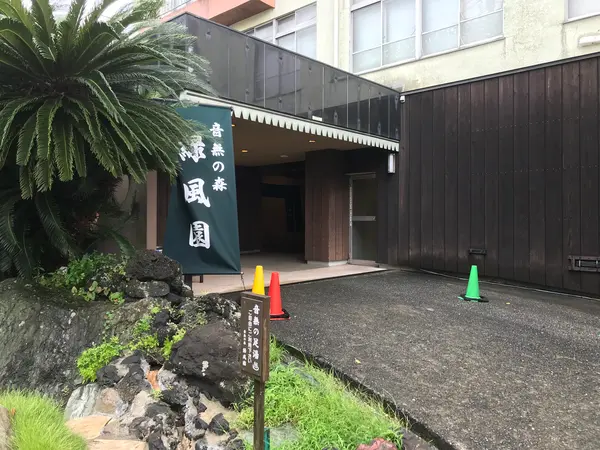 なので、緑風園さん