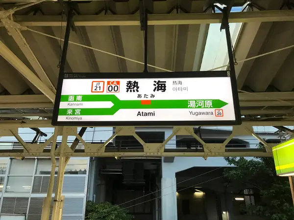 ホイ、熱海到着です。