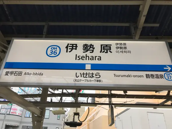 伊勢原駅到着