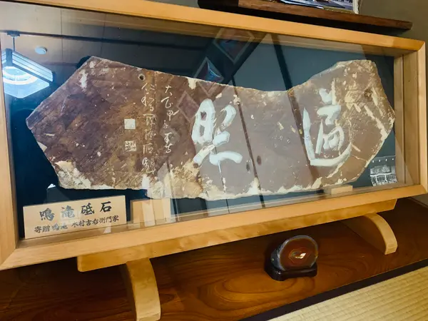 鳴滝砥石(なるたきといし)の扁額