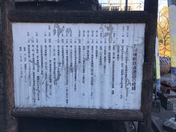 九州横断鉄道