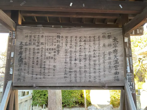 太宰府天満宮由緒