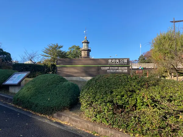 北の丸公園