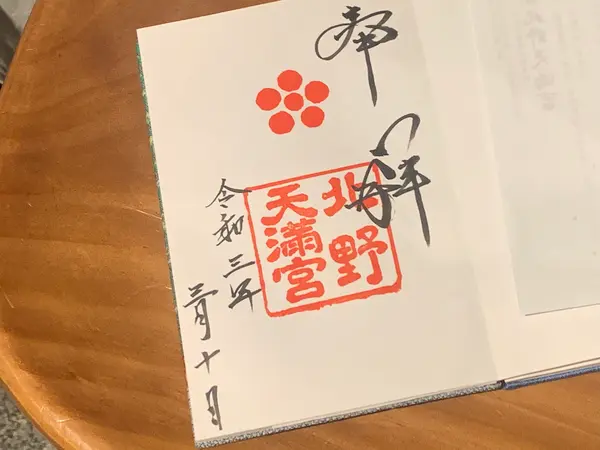 御朱印