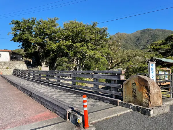 中間集落にある中間橋が目印