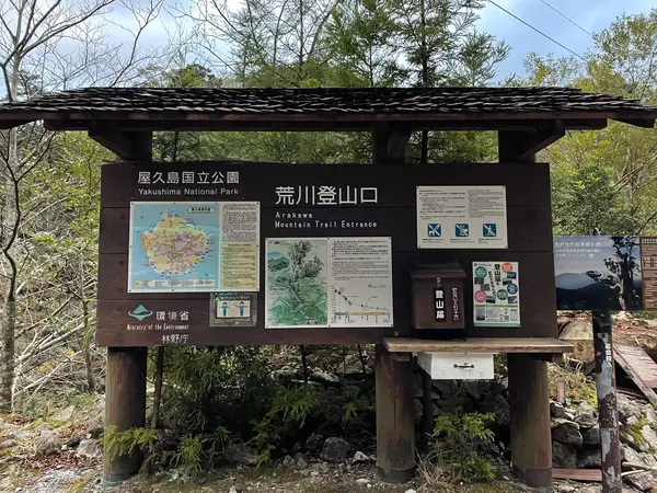 5:00 荒川登山口に到着