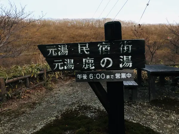 鹿の湯の看板