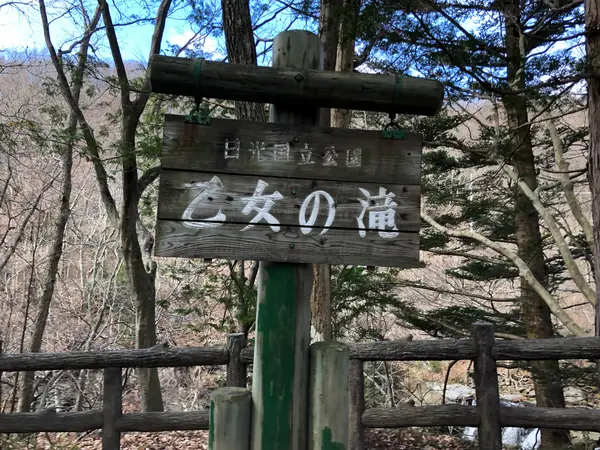 乙女の滝の入口