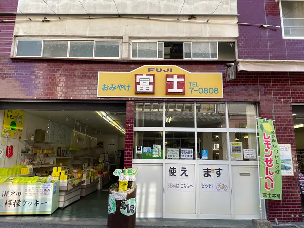 おみやげ 富士