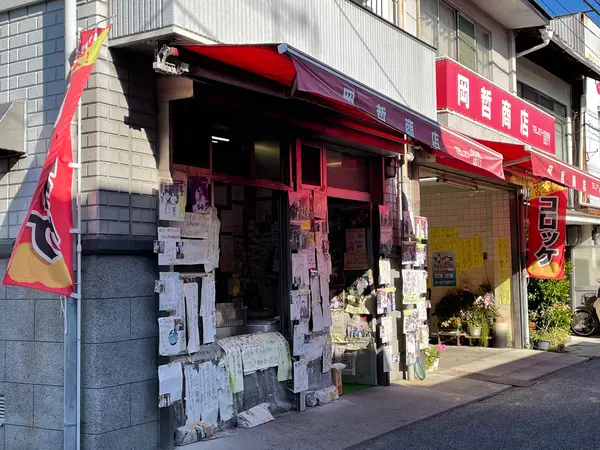 超有名コロッケ店 “岡哲商店”