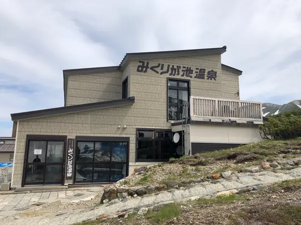 みくりが池温泉♨️
