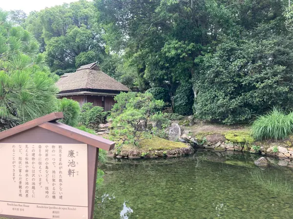 廉池軒