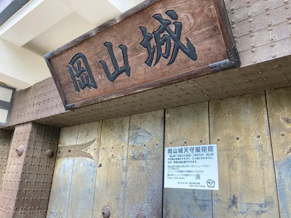 天守閣は閉館中⚠︎