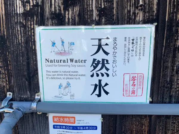 お醤油に使われている天然水