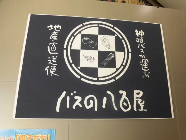 バスの八百屋