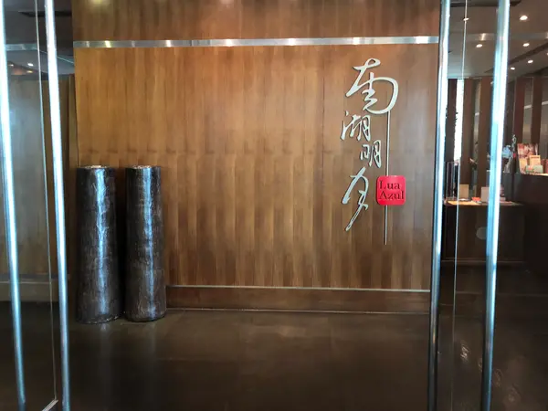 南湖明月
