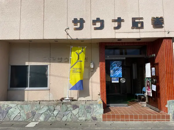 廃墟感が堪らない！？サウナ石巻