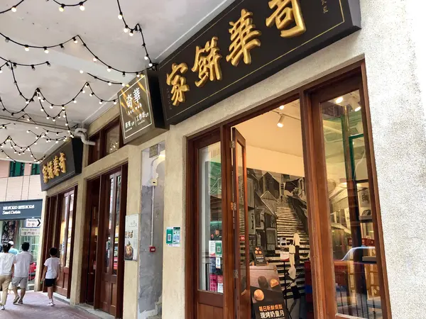 奇華餅家(Kee Wah Bakery)