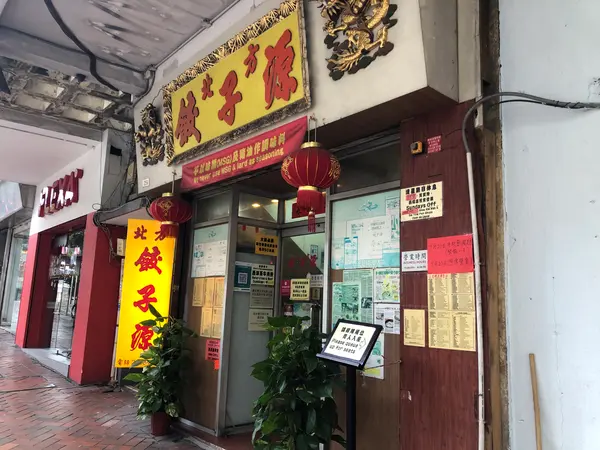 北方餃子源