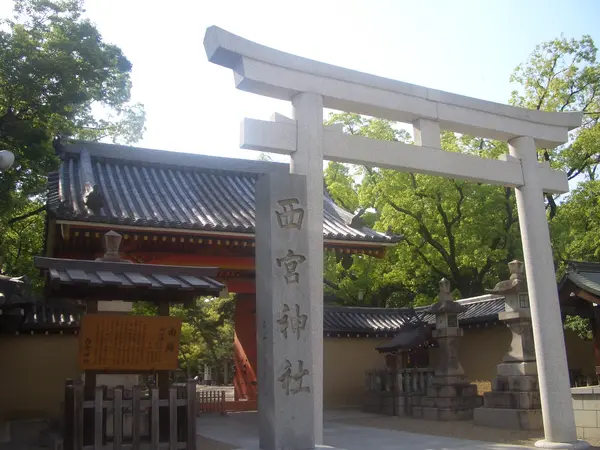 西宮神社との関わり
