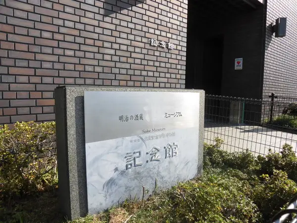 記念館