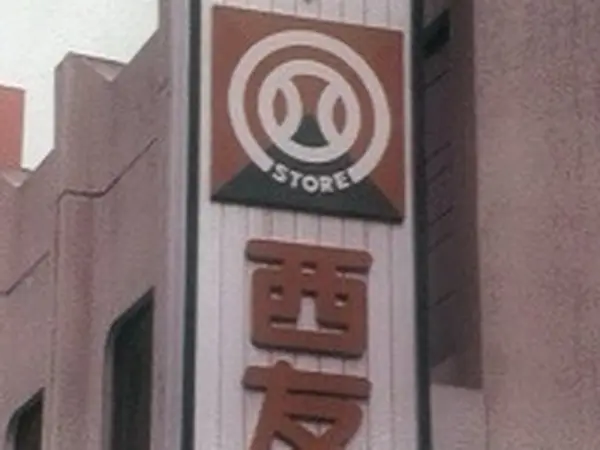 西武ストアー、西友ストアー、そして西友へ