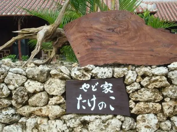そば処　たけのこが経営している1日数部屋限定の宿です。