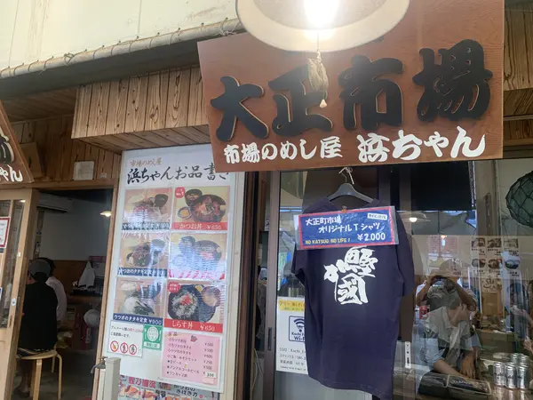 市場のめし屋 浜ちゃん➀