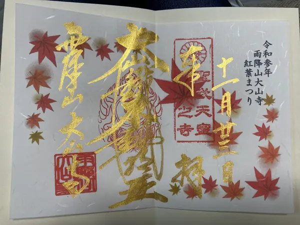 大山寺紅葉まつり限定御朱印