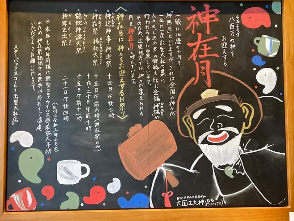 黒板も神在月。