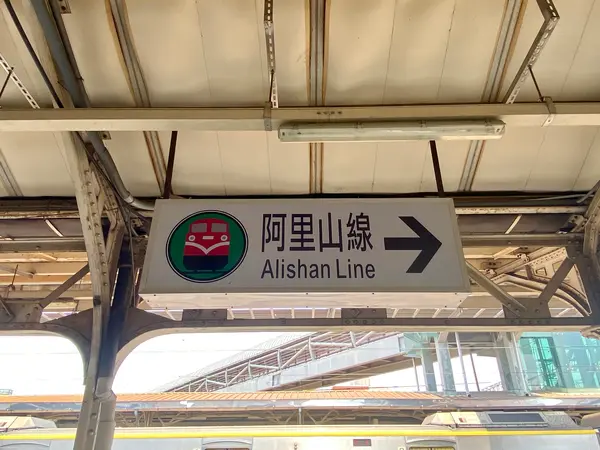 阿里山線ホーム