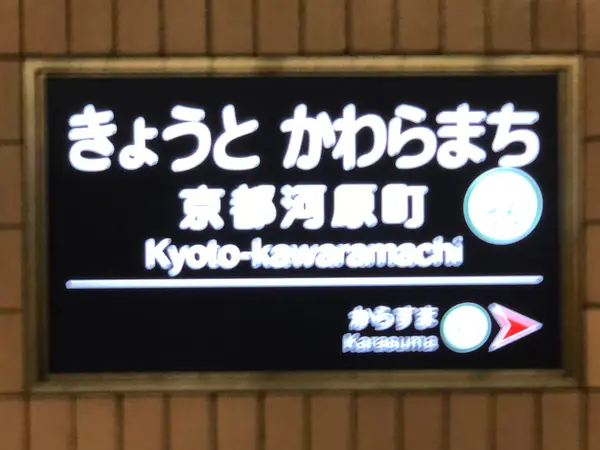 阪急 京都河原町駅