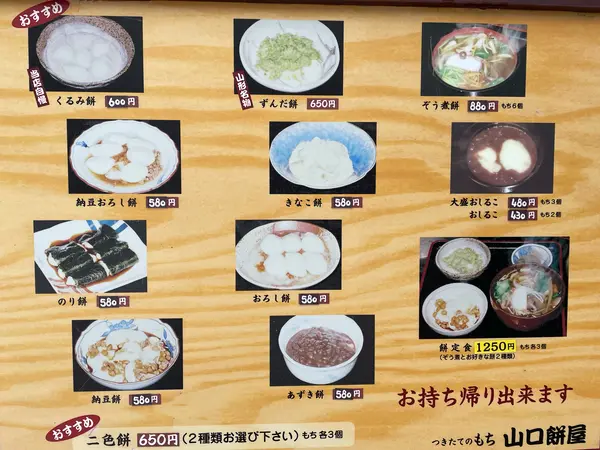山口餅屋のメニュー