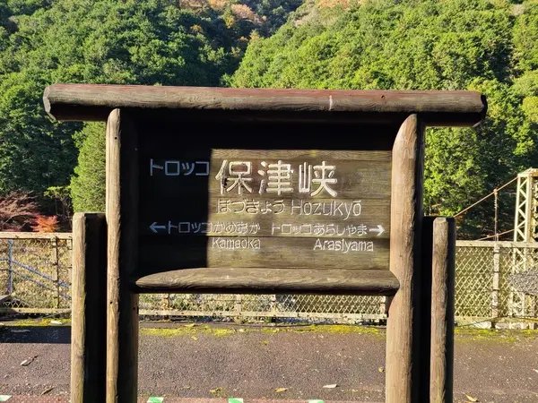 トロッコ　保津峡駅
