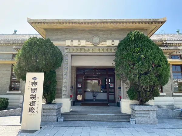 帝國糖廠