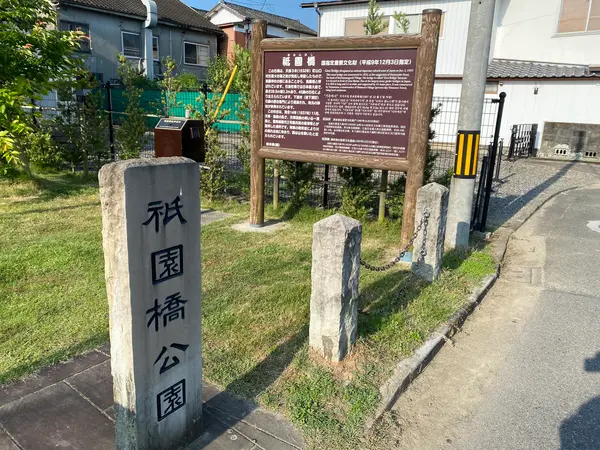 祇園橋公園