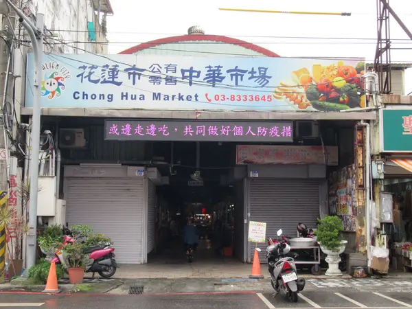 花蓮市中華市場