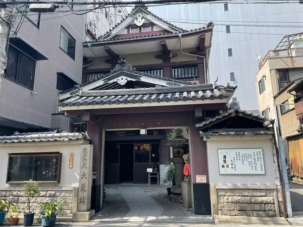 大乗坊