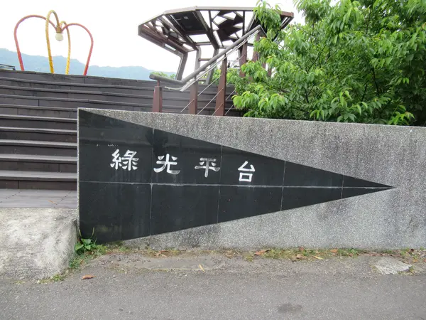 緑光平台(展望台)